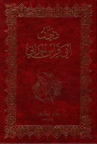 صورة ديوان أبي فراس الحمداني